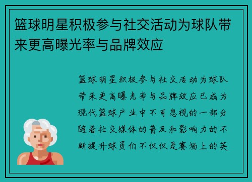 篮球明星积极参与社交活动为球队带来更高曝光率与品牌效应