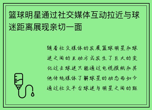 篮球明星通过社交媒体互动拉近与球迷距离展现亲切一面