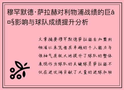 穆罕默德·萨拉赫对利物浦战绩的巨大影响与球队成绩提升分析