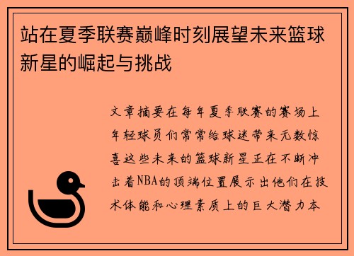 站在夏季联赛巅峰时刻展望未来篮球新星的崛起与挑战