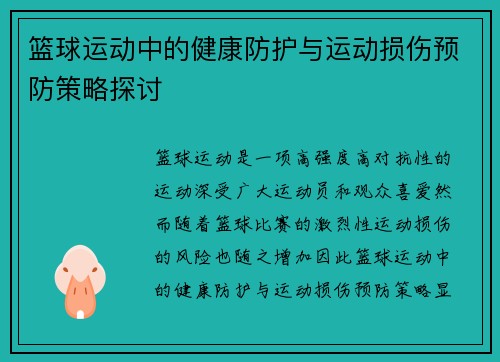 篮球运动中的健康防护与运动损伤预防策略探讨