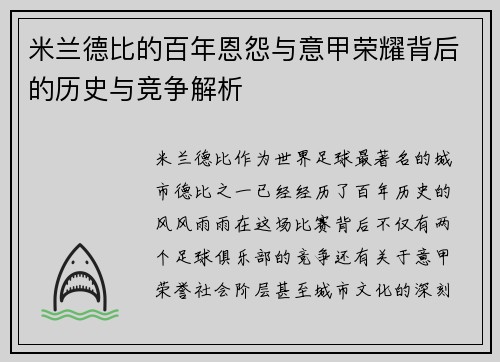 米兰德比的百年恩怨与意甲荣耀背后的历史与竞争解析