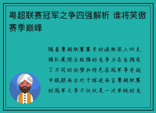 粤超联赛冠军之争四强解析 谁将笑傲赛季巅峰