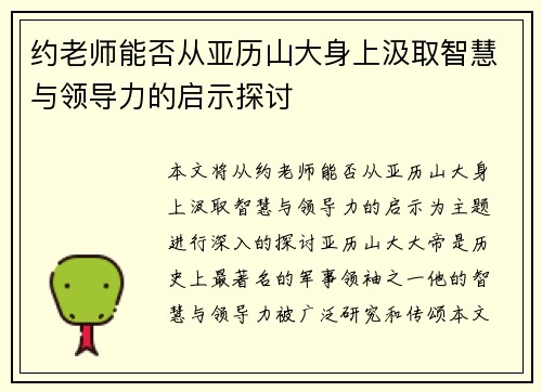 约老师能否从亚历山大身上汲取智慧与领导力的启示探讨