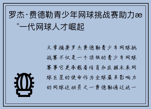 罗杰·费德勒青少年网球挑战赛助力新一代网球人才崛起