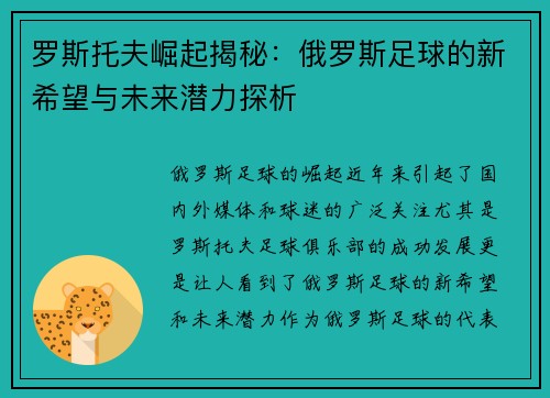 罗斯托夫崛起揭秘：俄罗斯足球的新希望与未来潜力探析