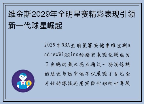 维金斯2029年全明星赛精彩表现引领新一代球星崛起