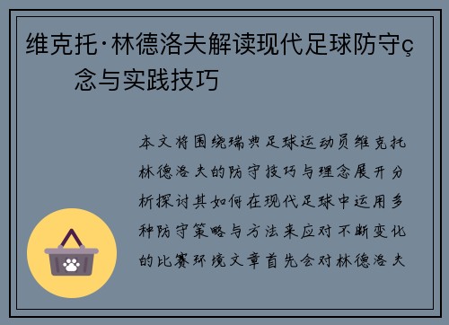 维克托·林德洛夫解读现代足球防守理念与实践技巧