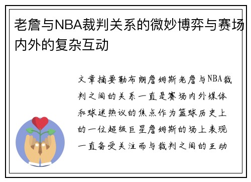 老詹与NBA裁判关系的微妙博弈与赛场内外的复杂互动
