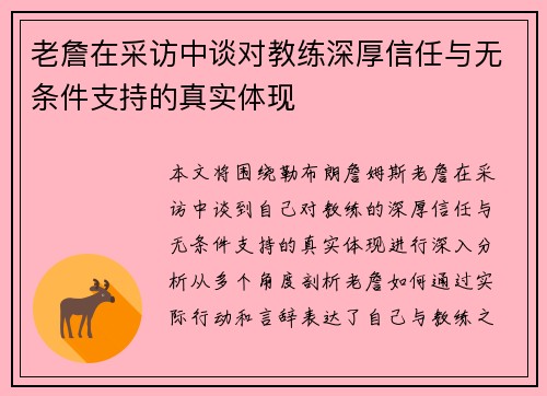 老詹在采访中谈对教练深厚信任与无条件支持的真实体现