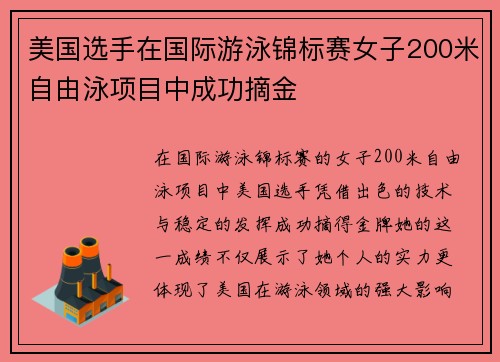 美国选手在国际游泳锦标赛女子200米自由泳项目中成功摘金