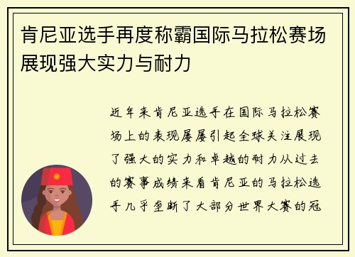 肯尼亚选手再度称霸国际马拉松赛场展现强大实力与耐力