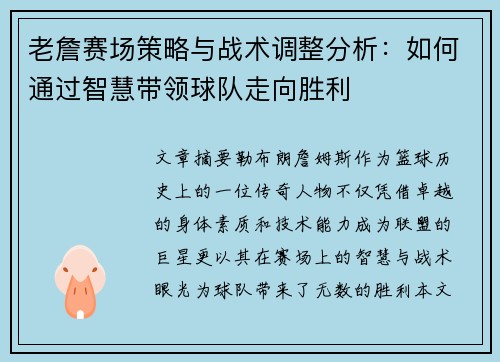 老詹赛场策略与战术调整分析：如何通过智慧带领球队走向胜利