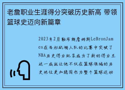 老詹职业生涯得分突破历史新高 带领篮球史迈向新篇章