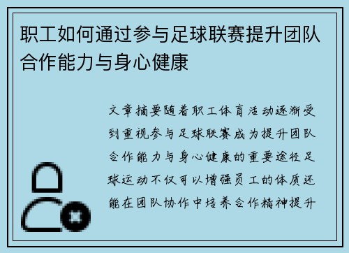 职工如何通过参与足球联赛提升团队合作能力与身心健康