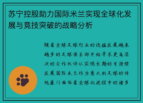苏宁控股助力国际米兰实现全球化发展与竞技突破的战略分析