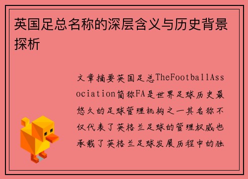 英国足总名称的深层含义与历史背景探析
