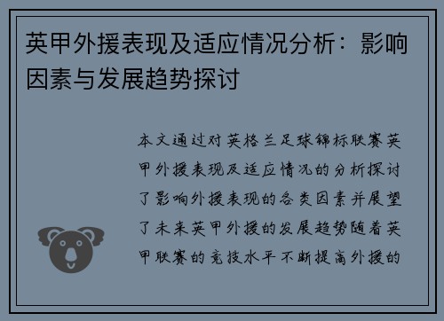 英甲外援表现及适应情况分析：影响因素与发展趋势探讨