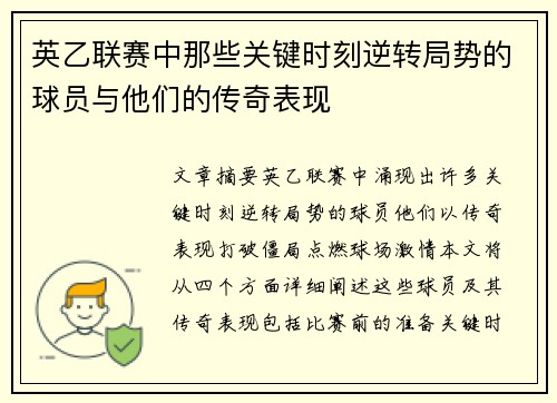 英乙联赛中那些关键时刻逆转局势的球员与他们的传奇表现
