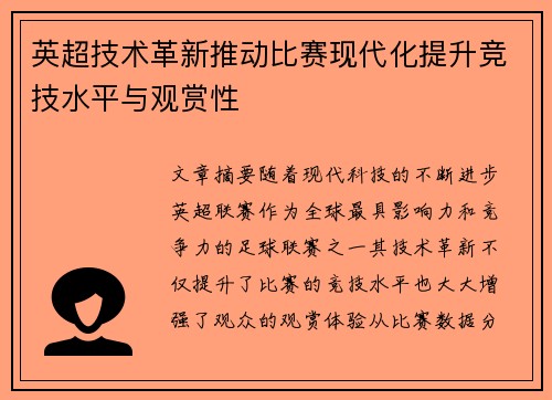 英超技术革新推动比赛现代化提升竞技水平与观赏性