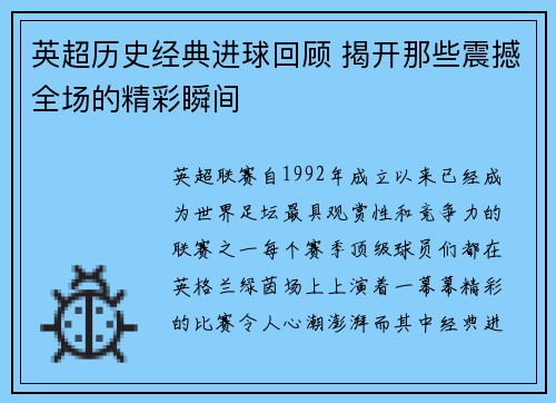英超历史经典进球回顾 揭开那些震撼全场的精彩瞬间