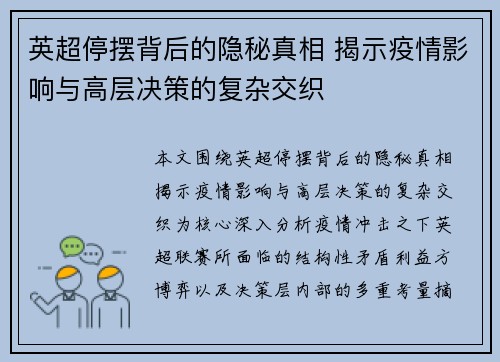 英超停摆背后的隐秘真相 揭示疫情影响与高层决策的复杂交织