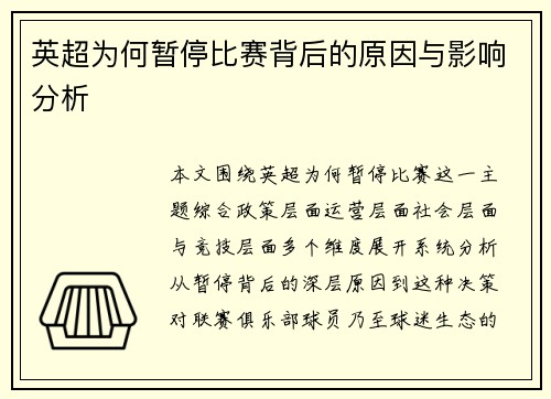 英超为何暂停比赛背后的原因与影响分析