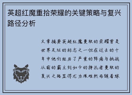 英超红魔重拾荣耀的关键策略与复兴路径分析