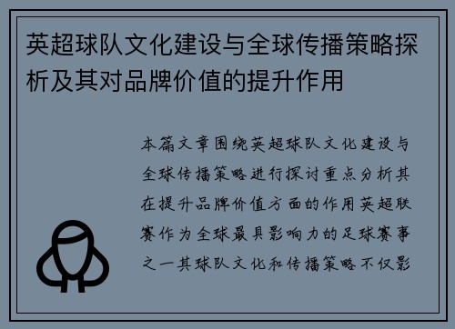 英超球队文化建设与全球传播策略探析及其对品牌价值的提升作用