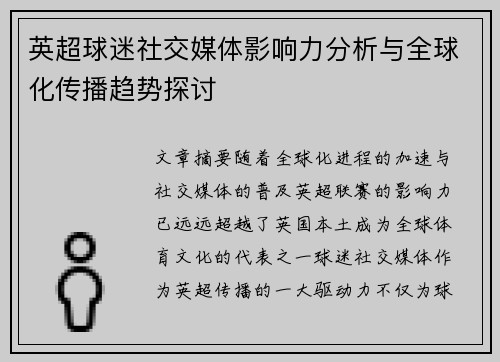 英超球迷社交媒体影响力分析与全球化传播趋势探讨