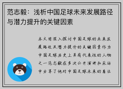 范志毅：浅析中国足球未来发展路径与潜力提升的关键因素