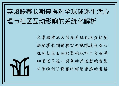 英超联赛长期停摆对全球球迷生活心理与社区互动影响的系统化解析