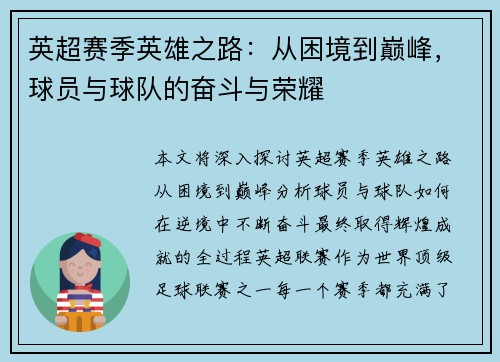 英超赛季英雄之路：从困境到巅峰，球员与球队的奋斗与荣耀