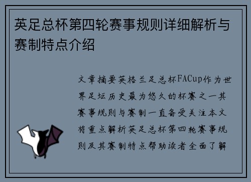 英足总杯第四轮赛事规则详细解析与赛制特点介绍