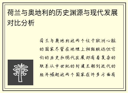 荷兰与奥地利的历史渊源与现代发展对比分析