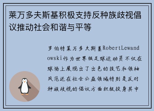莱万多夫斯基积极支持反种族歧视倡议推动社会和谐与平等