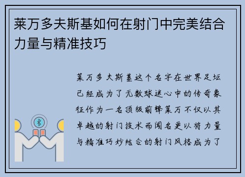 莱万多夫斯基如何在射门中完美结合力量与精准技巧