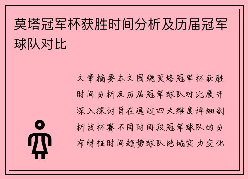 莫塔冠军杯获胜时间分析及历届冠军球队对比