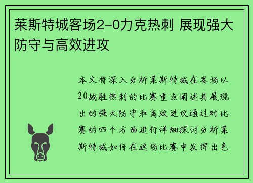 莱斯特城客场2-0力克热刺 展现强大防守与高效进攻