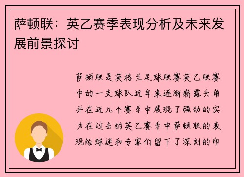 萨顿联：英乙赛季表现分析及未来发展前景探讨