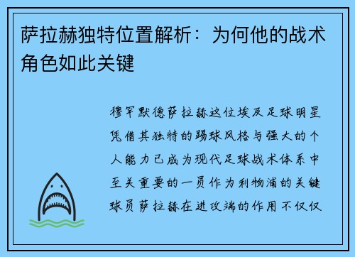 萨拉赫独特位置解析：为何他的战术角色如此关键