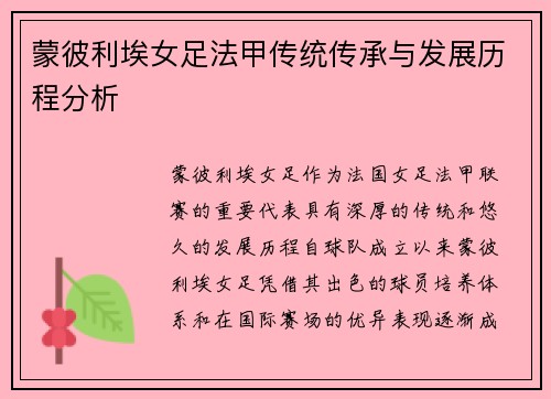 蒙彼利埃女足法甲传统传承与发展历程分析