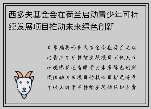 西多夫基金会在荷兰启动青少年可持续发展项目推动未来绿色创新