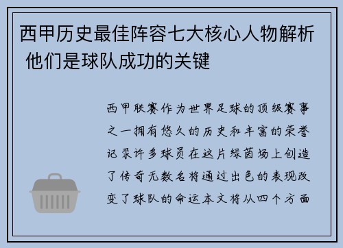 西甲历史最佳阵容七大核心人物解析 他们是球队成功的关键