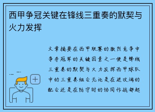 西甲争冠关键在锋线三重奏的默契与火力发挥