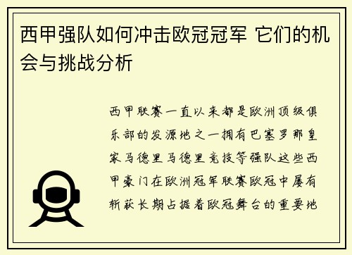 西甲强队如何冲击欧冠冠军 它们的机会与挑战分析