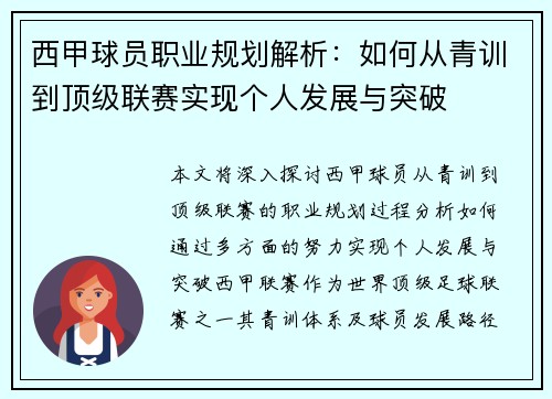 西甲球员职业规划解析：如何从青训到顶级联赛实现个人发展与突破