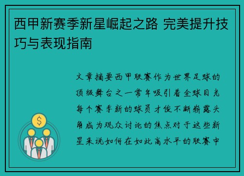 西甲新赛季新星崛起之路 完美提升技巧与表现指南