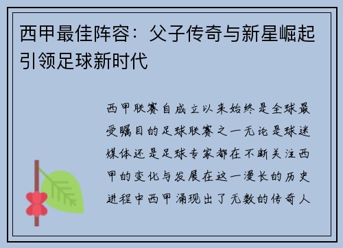 西甲最佳阵容：父子传奇与新星崛起引领足球新时代