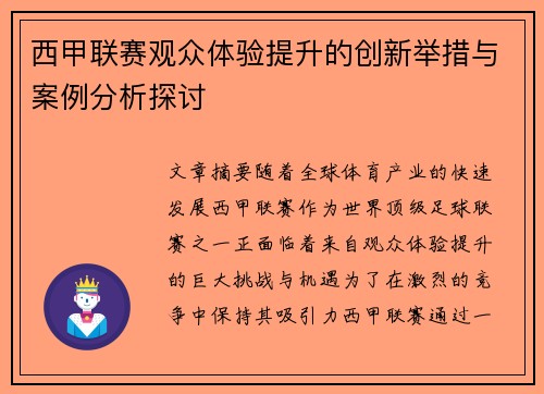 西甲联赛观众体验提升的创新举措与案例分析探讨
